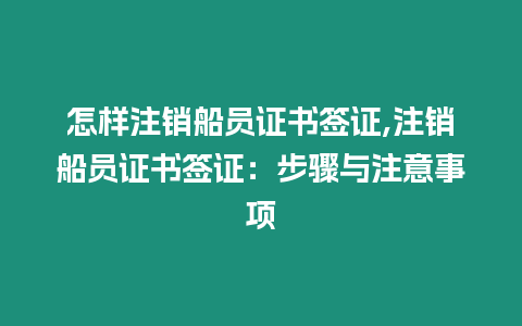 怎樣注銷船員證書簽證,注銷船員證書簽證：步驟與注意事項