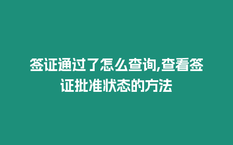 簽證通過(guò)了怎么查詢,查看簽證批準(zhǔn)狀態(tài)的方法