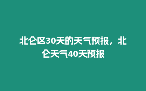 北侖區30天的天氣預報，北侖天氣40天預報