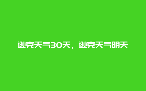 遜克天氣30天，遜克天氣明天