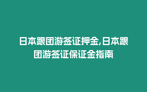 日本跟團游簽證押金,日本跟團游簽證保證金指南