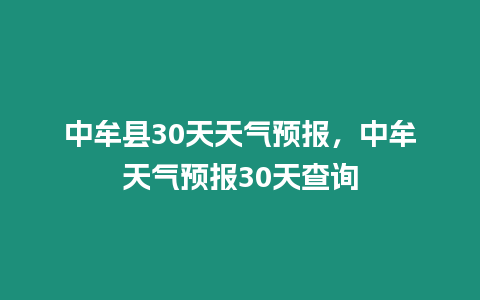 中牟縣30天天氣預報，中牟天氣預報30天查詢