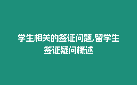 學生相關的簽證問題,留學生簽證疑問概述