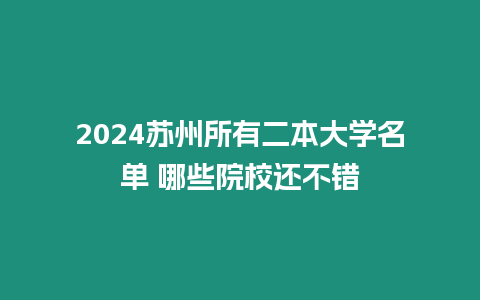 2024蘇州所有二本大學(xué)名單 哪些院校還不錯