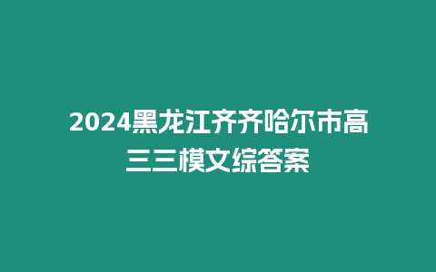 2024黑龍江齊齊哈爾市高三三模文綜答案