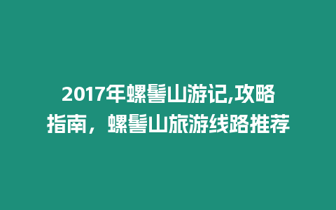 2017年螺髻山游記,攻略指南，螺髻山旅游線路推薦