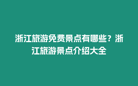 浙江旅游免費景點有哪些？浙江旅游景點介紹大全