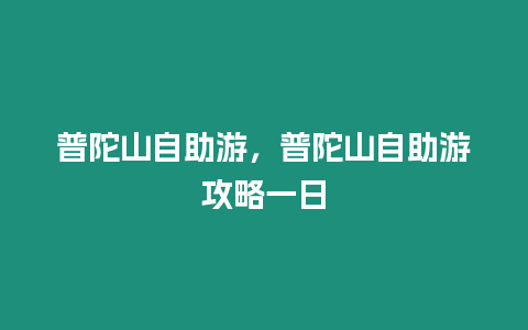 普陀山自助游，普陀山自助游攻略一日