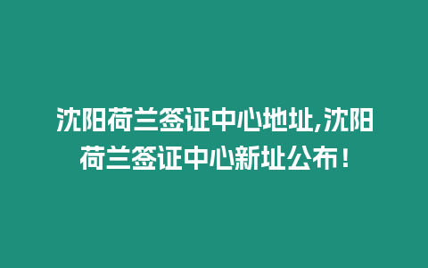 沈陽荷蘭簽證中心地址,沈陽荷蘭簽證中心新址公布！