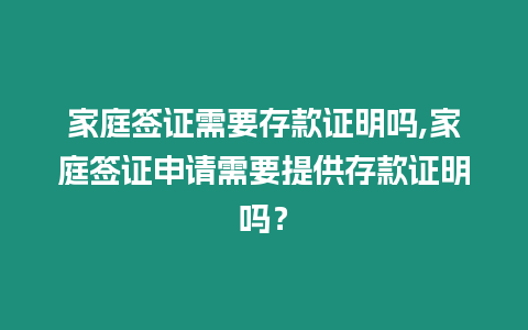 家庭簽證需要存款證明嗎,家庭簽證申請需要提供存款證明嗎？