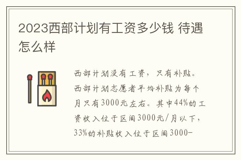 2024西部計(jì)劃有工資多少錢(qián) 待遇怎么樣