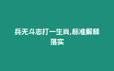 兵無斗志打一生肖,標準解釋落實