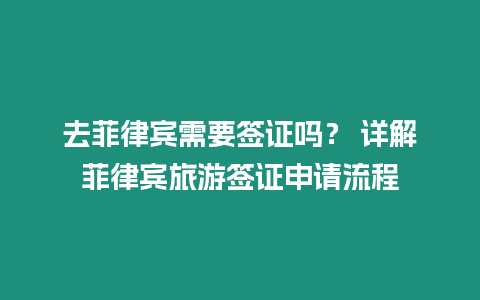 去菲律賓需要簽證嗎？ 詳解菲律賓旅游簽證申請流程