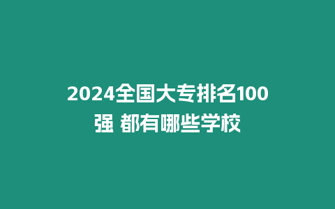 2024全國大專排名100強 都有哪些學校