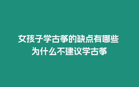 女孩子學古箏的缺點有哪些 為什么不建議學古箏