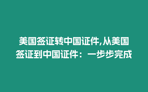 美國簽證轉中國證件,從美國簽證到中國證件：一步步完成