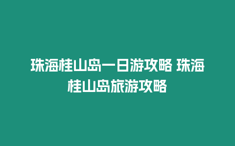 珠海桂山島一日游攻略 珠海桂山島旅游攻略