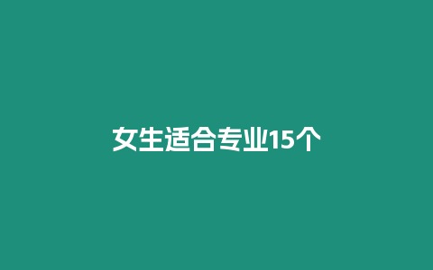 女生適合專業15個