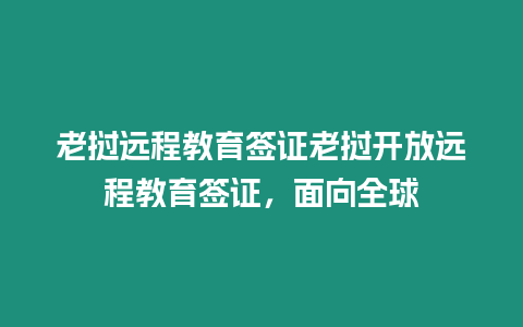 老撾遠程教育簽證老撾開放遠程教育簽證，面向全球