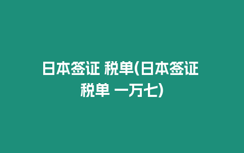 日本簽證 稅單(日本簽證 稅單 一萬七)