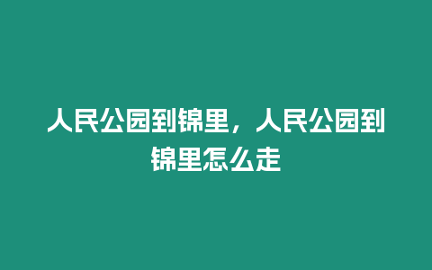 人民公園到錦里，人民公園到錦里怎么走