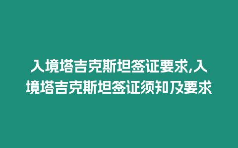 入境塔吉克斯坦簽證要求,入境塔吉克斯坦簽證須知及要求