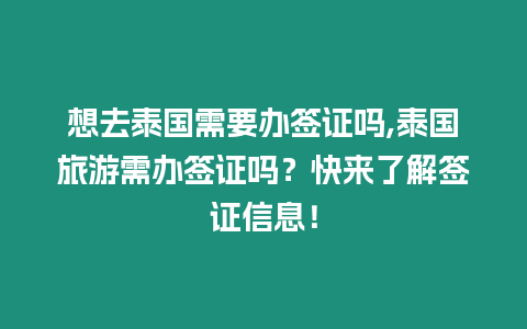 想去泰國需要辦簽證嗎,泰國旅游需辦簽證嗎？快來了解簽證信息！