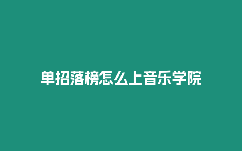 單招落榜怎么上音樂學院