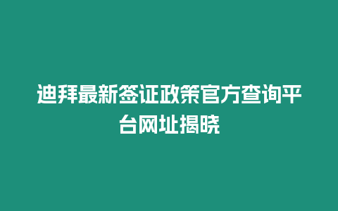 迪拜最新簽證政策官方查詢平臺網址揭曉