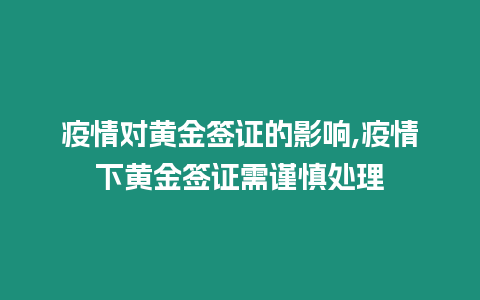 疫情對黃金簽證的影響,疫情下黃金簽證需謹慎處理