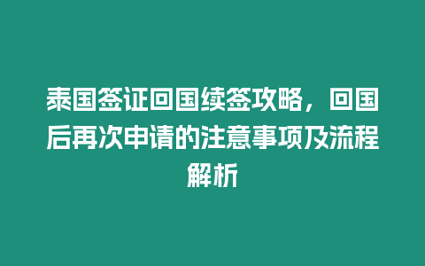 泰國簽證回國續簽攻略，回國后再次申請的注意事項及流程解析