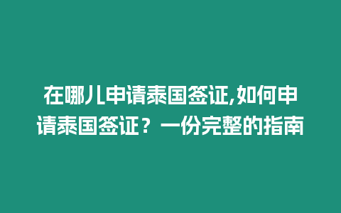 在哪兒申請?zhí)﹪炞C,如何申請?zhí)﹪炞C？一份完整的指南