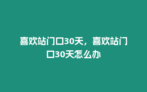 喜歡站門口30天，喜歡站門口30天怎么辦