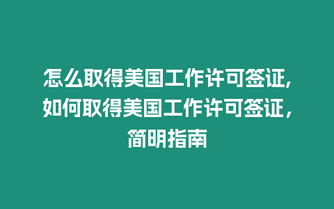 怎么取得美國工作許可簽證,如何取得美國工作許可簽證，簡明指南