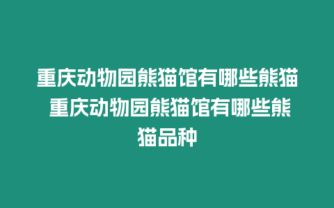 重慶動(dòng)物園熊貓館有哪些熊貓 重慶動(dòng)物園熊貓館有哪些熊貓品種