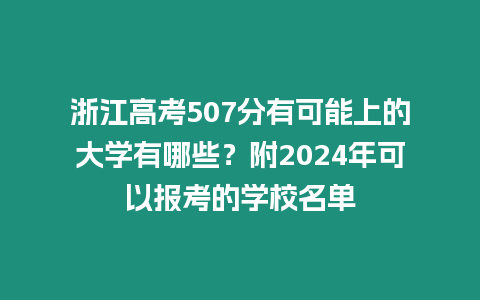 浙江高考507分有可能上的大學有哪些？附2024年可以報考的學校名單