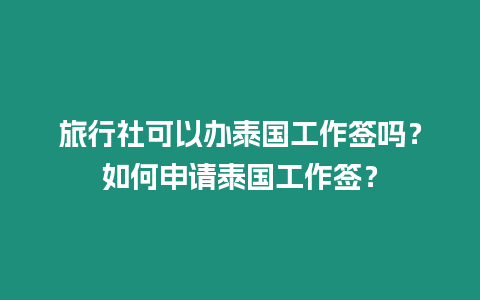 旅行社可以辦泰國(guó)工作簽嗎？如何申請(qǐng)?zhí)﹪?guó)工作簽？