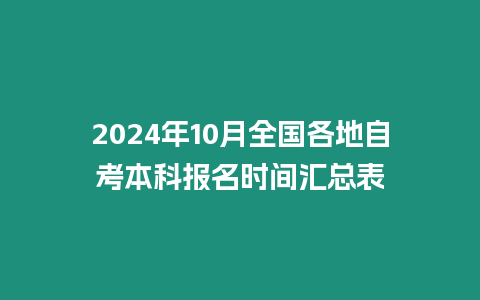 2024年10月全國各地自考本科報名時間匯總表