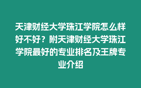 天津財經大學珠江學院怎么樣好不好？附天津財經大學珠江學院最好的專業排名及王牌專業介紹