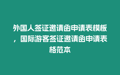 外國(guó)人簽證邀請(qǐng)函申請(qǐng)表模板，國(guó)際游客簽證邀請(qǐng)函申請(qǐng)表格范本