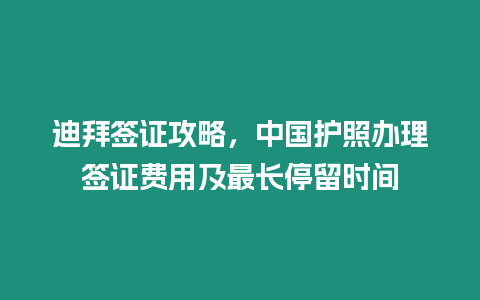 迪拜簽證攻略，中國(guó)護(hù)照辦理簽證費(fèi)用及最長(zhǎng)停留時(shí)間