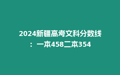 2024新疆高考文科分數線：一本458二本354