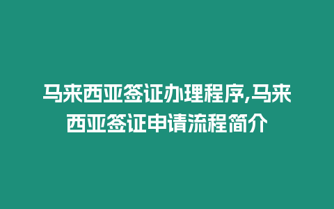 馬來西亞簽證辦理程序,馬來西亞簽證申請(qǐng)流程簡介