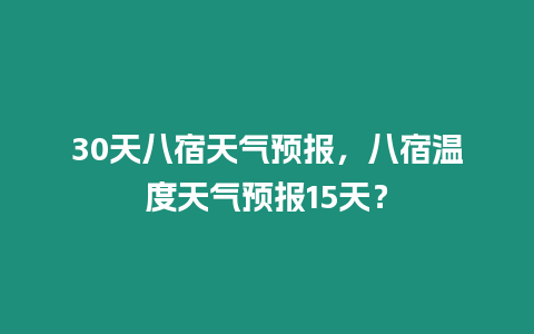 30天八宿天氣預報，八宿溫度天氣預報15天？