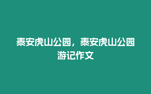 泰安虎山公園，泰安虎山公園游記作文