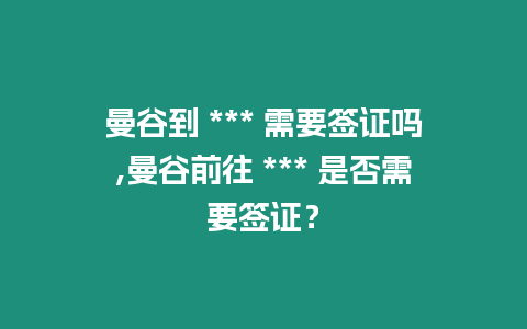 曼谷到 *** 需要簽證嗎,曼谷前往 *** 是否需要簽證？