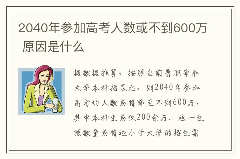 2040年參加高考人數或不到600萬 原因是什么