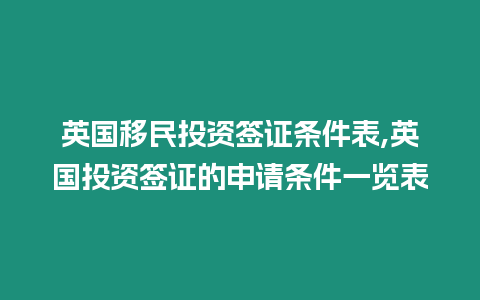 英國移民投資簽證條件表,英國投資簽證的申請條件一覽表