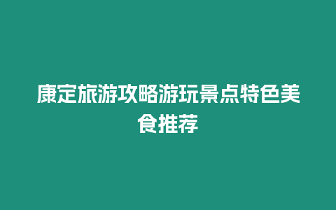 康定旅游攻略游玩景點特色美食推薦