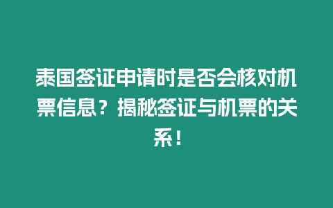 泰國簽證申請時是否會核對機票信息？揭秘簽證與機票的關(guān)系！